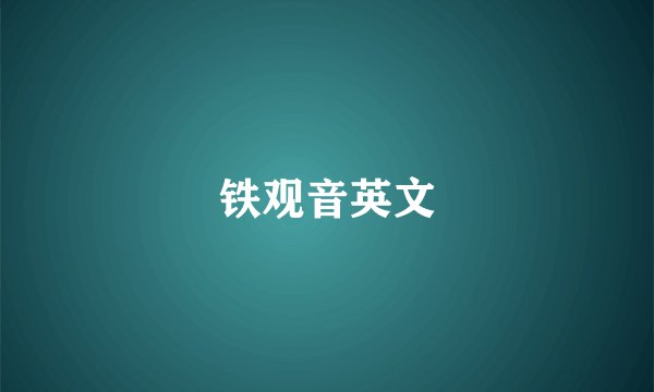铁观音英文
