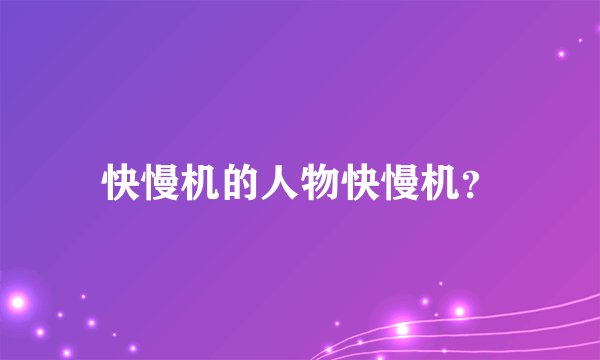 快慢机的人物快慢机？