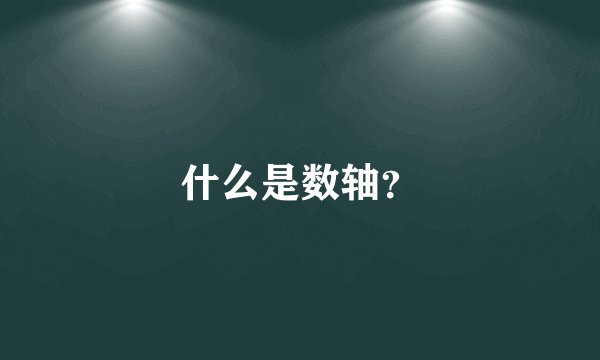 什么是数轴？
