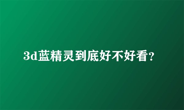 3d蓝精灵到底好不好看?