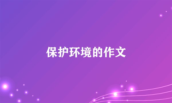 保护环境的作文