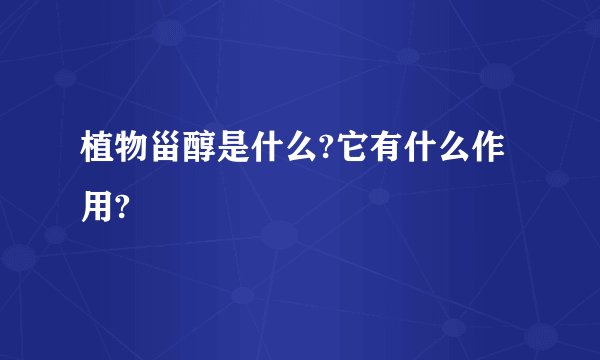 植物甾醇是什么?它有什么作用?