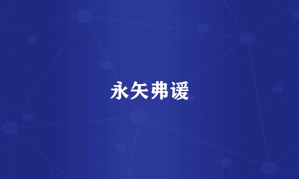 永矢弗谖