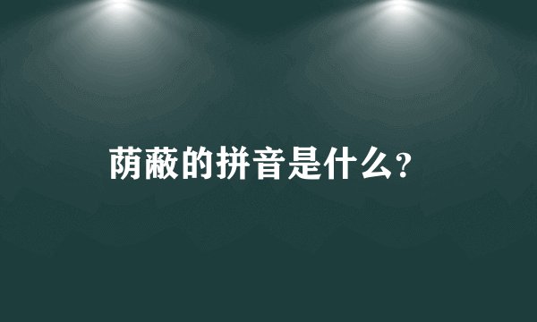 荫蔽的拼音是什么？