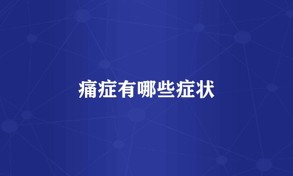 痛症有哪些症状