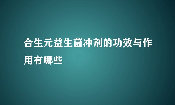 合生元益生菌冲剂的功效与作用有哪些