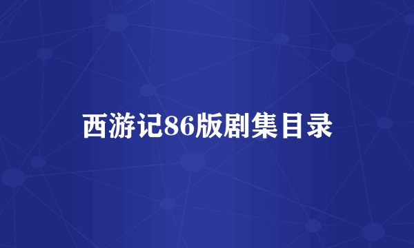西游记86版剧集目录