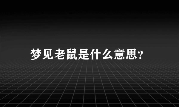 梦见老鼠是什么意思？
