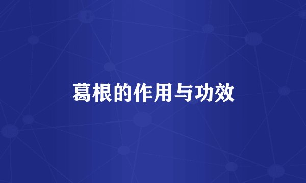 葛根的作用与功效