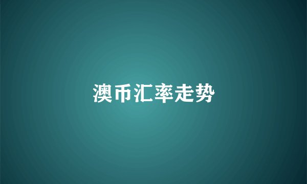 澳币汇率走势