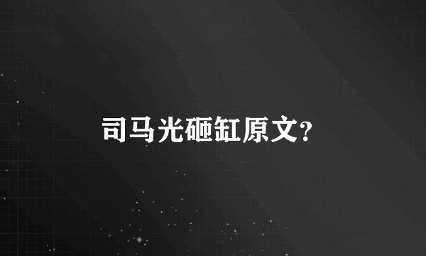 司马光砸缸原文？