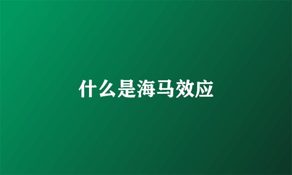 什么是海马效应