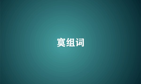 寞组词