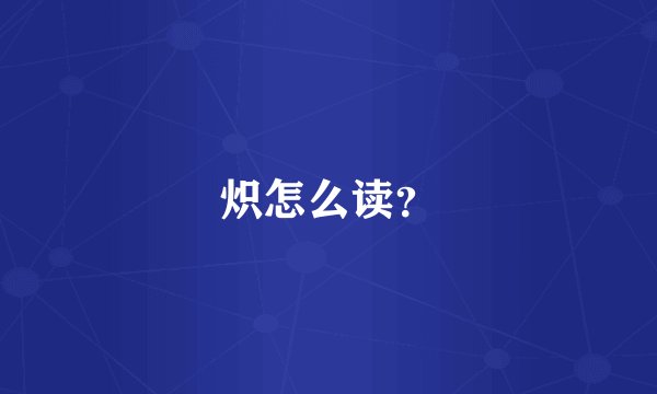 炽怎么读？