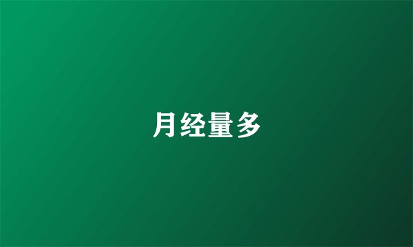 月经量多