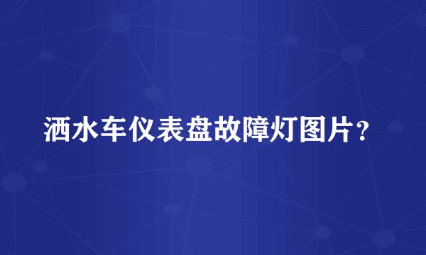 洒水车仪表盘故障灯图片?