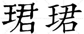 珺怎么读?