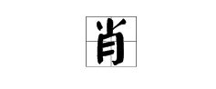 肖组词一声快点急急急急急用!!!