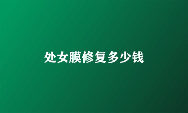 处女膜修复多少钱