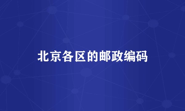 北京各区的邮政编码