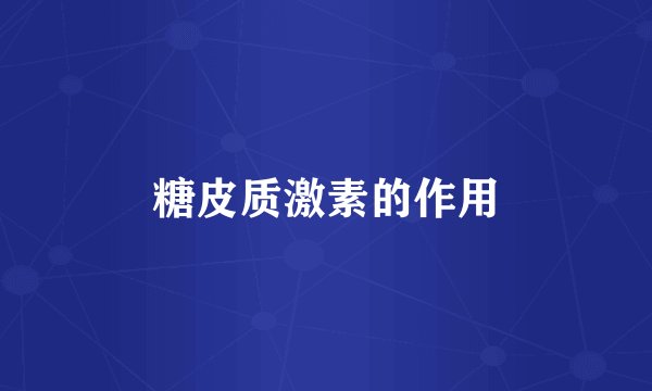糖皮质激素的作用