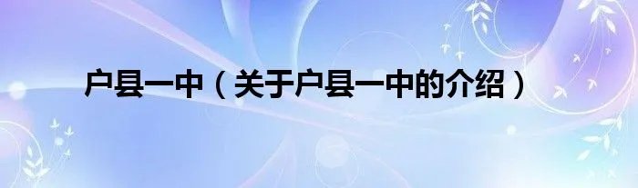 户县一中(关于户县一中的介绍)