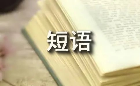 开始的英文短语