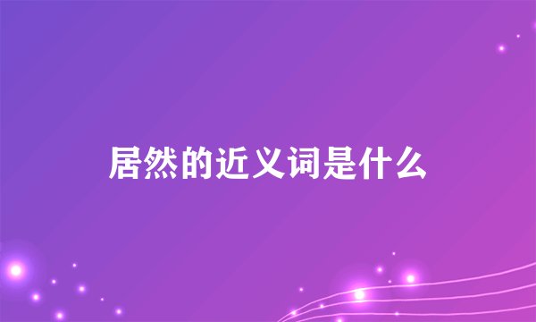 居然的近义词是什么