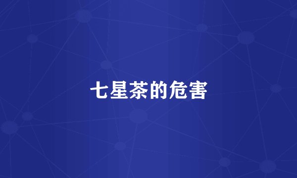 七星茶的危害