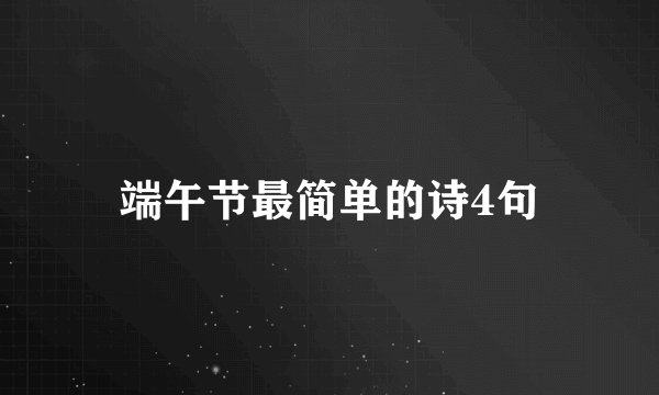 端午节最简单的诗4句