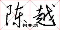 陈越