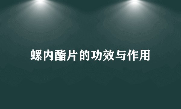 螺内酯片的功效与作用