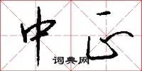 中正