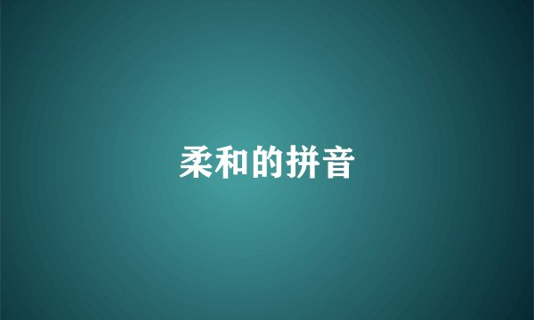 柔和的拼音