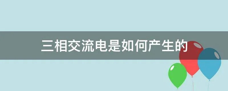 三相交流电是如何产生的