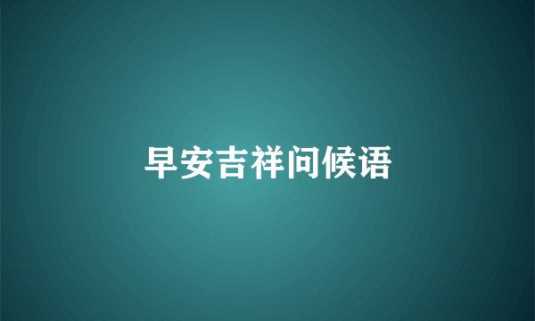 早安吉祥问候语