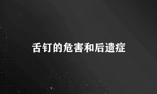 舌钉的危害和后遗症
