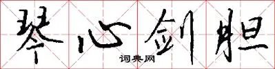 琴心剑胆