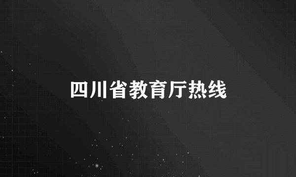 四川省教育厅热线