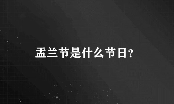 盂兰节是什么节日？