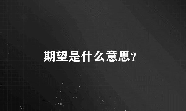 期望是什么意思？