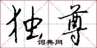 独尊
