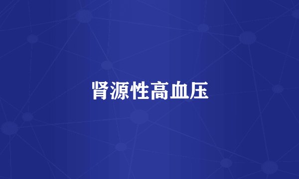 肾源性高血压