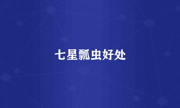 七星瓢虫好处