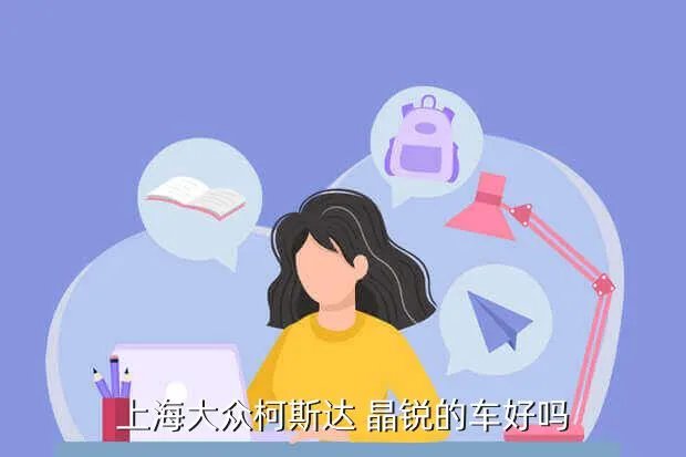 上海大众晶锐,上海大众斯柯达晶锐怎么样
