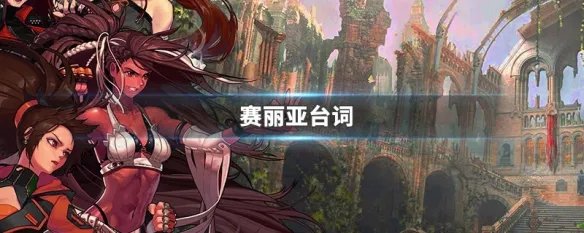 赛丽亚台词