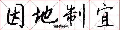 因地制宜
