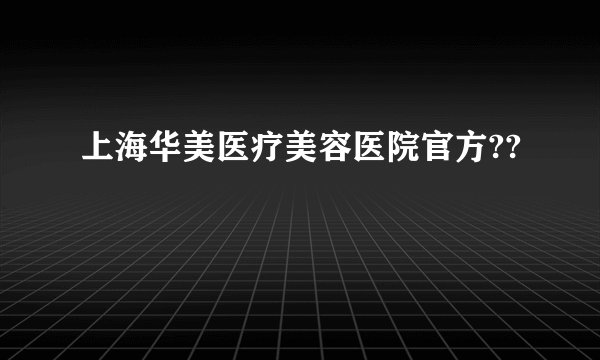 上海华美医疗美容医院官方??