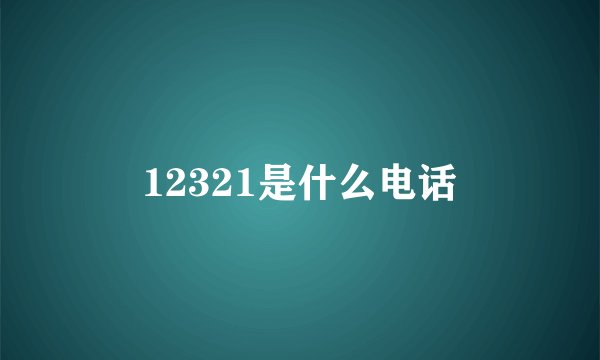 12321是什么电话