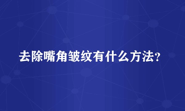 去除嘴角皱纹有什么方法？